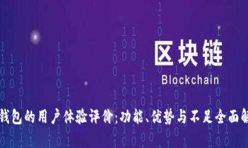 TP钱包的用户体验评价：功能、优势与不足全面解析