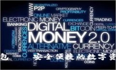 卡拉卡拉数字钱包——安全便捷的数字资产管理