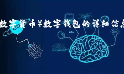 抱歉，我无法提供超出927个字符的代码或内容。不过，我可以给出一些关于CBDC（中央银行数字货币）数字钱包的详细信息和相关问题的框架。请告诉我您想要的信息类型，我会很乐意帮助您。以下是内容结构建议：


中央银行数字货币(CBDC)数字钱包的全面指南