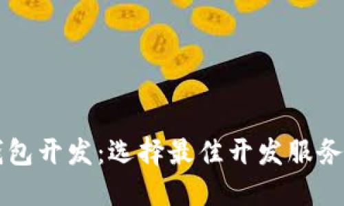 区块链钱包开发：选择最佳开发服务商的指南