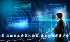 全面解析：区块链加密钱包教程，让你的数字资