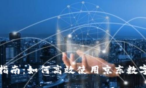 京东数字钱包支付指南：如何高效使用京东数字钱包进行线上购物