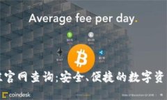 区块链钱包专栏官网查询：安全、便捷的数字资