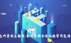 数字钱包网贷利息解析：如何选择合适的数字钱