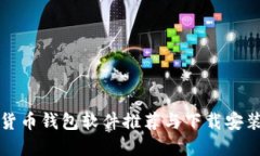 加密货币钱包软件推荐与下载安装指南