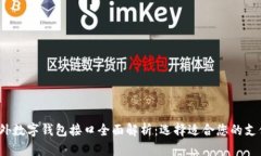 2023年海外数字钱包接口全面解析：选择适合您的