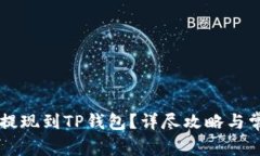 如何将OK币提现到TP钱包？详尽攻略与常见问题解