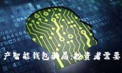 揭秘数字资产智能钱包骗局：投资者需要警惕的