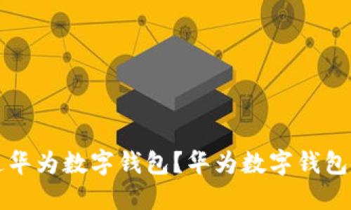 如何开通华为数字钱包？华为数字钱包使用指南