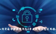 如何开通华为数字钱包？华为数字钱包使用指南