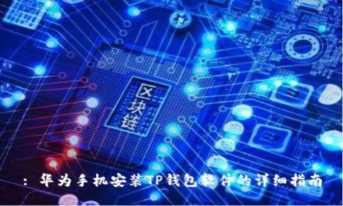 : 华为手机安装TP钱包软件的详细指南