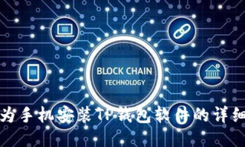 : 华为手机安装TP钱包软件的详细指南