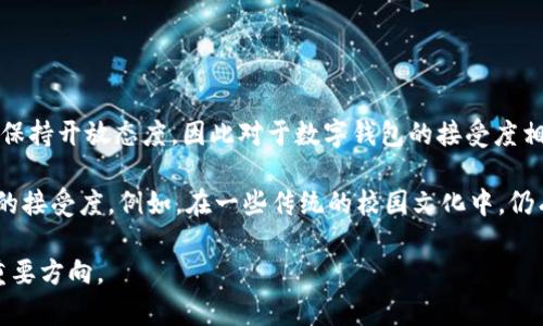 学生数字钱包：革新校园支付体验的未来选择

学生数字钱包,校园支付,数字金融/guanjianci

随着科技的迅速发展，数字支付在我们生活中变得越来越普及，特别是在校园环境中，学生们对便捷、安全的支付方式有了更高的需求。在这样的背景下，学生数字钱包作为一种新兴的支付工具，正逐渐改变着学生的消费习惯与生活方式。本文将深入探讨什么是学生数字钱包、其优势、面临的挑战以及未来发展趋势，并回答一些与学生数字钱包相关的问题。

什么是学生数字钱包？
学生数字钱包是一种专为学生群体设计的电子支付工具，通常为手机应用程序或网络平台。它允许学生在校园内进行各种类型的支付，例如教科书购买、餐厅消费、活动报名、图书馆罚款等。通过这种方式，学生可以方便地管理个人财务，快速完成交易，避免携带现金的麻烦。

学生数字钱包的功能通常包括充值、消费记录查询、转账、账户管理等。除了基本的支付功能，一些学生数字钱包还提供了资金管理工具，比如预算分析和消费报告，帮助学生养成良好的消费习惯。

学生数字钱包的优势
1. 便捷性：学生数字钱包使得支付过程变得快速、简单。学生只需通过手机应用扫描二维码或输入账户信息即可完成支付，省去了排队等候的时间。

2. 安全性：在线支付可以降低现金丢失的风险。大多数学生数字钱包采用加密技术和多重身份验证，保护用户的资金安全。

3. 财务管理：许多学生数字钱包都带有预算管理和消费分析功能，这有助于学生更好地管理自己的财务状况，控制消费。

4. 丰富的功能：除了支付，许多数字钱包还提供便捷的账单支付、转账、退款等服务，提升了整体的用户体验。

5. 促进校园经济：数字支付的普及有助于学校和相关服务提供商更好地了解学生的消费行为，从而服务，满足学生的需求。

学生数字钱包面临的挑战
尽管学生数字钱包有许多优势，但也面临着一些挑战，主要包括：

1. 安全隐患：尽管大多数数字钱包采用了高水平的安全措施，但仍然可能面临网络攻击、账户盗窃等风险，尤其是在学生对安全意识不足的情况下。

2. 用户教育：许多学生对数字钱包的使用并不熟悉，需要学校和相关组织提供必要的培训和指导，以确保学生能够充分利用这些工具。

3. 技术适应性：并不是所有学生都有足够的技术能力或条件使用这些数字工具，尤其是在一些相对贫困或偏远地区，网络基础设施和智能手机的普及仍然是一个问题。

4. 合作伙伴的选择：学生数字钱包的成功与否很大程度上取决于与商家的合作关系。如果学生不能在校园内的各个地方使用数字钱包进行消费，其吸引力将大打折扣。

5. 竞争问题：随着数字支付技术的不断进步，市场上涌现出许多不同类型的支付工具和钱包，学生数字钱包需要不断创新以维持竞争力。

学生数字钱包的未来发展趋势
学生数字钱包在未来的发展中，有几种可能的趋势：

1. 智能化：随着人工智能和机器学习技术的发展，学生数字钱包将能够提供更加个性化和智能的服务，例如消费建议、风险预警等。

2. 跨平台整合：未来的学生数字钱包可能会与其他应用软件进行整合，如社交媒体、电商平台等，以提供一站式服务，从而提升用户体验。

3. 加密货币的应用：随着区块链技术的普及，学生数字钱包可能会支持加密货币的交易，提供更多的支付方式。

4. 更严格的安全措施：为了应对不断变化的安全挑战，学生数字钱包将投入更多资源用于网络安全、数据加密及防欺诈技术的研发。

5. 绿色支付：随着环保意识的增强，数字钱包还可能推出更为绿色的支付选项，例如数字信用评分、碳足迹计算等，鼓励学生参与环保行动。

常见问题解答

h4问题1：学生数字钱包的使用有什么要求吗？/h4
学生在使用数字钱包时，通常需要满足几个基本要求：
首先，学生需要具备一部智能手机，并且安装相应的数字钱包应用。这些应用通常可以在iOS或Android平台上下载。其次，学生需要有一个有效的电子邮箱地址，以便接收注册验证和其他重要信息。此外，大多数数字钱包要求用户提供一些基本的个人信息，例如姓名、学号等，部分钱包可能还需要进行身份验证。

在技术使用方面，虽然大部分数字钱包设计上都比较直观，但用户仍然需要具备一定的手机操作能力，对互联网环境的基础了解。此外，学生在使用数字钱包时，还需要注意隐私设置，在社交平台上共享支付信息时需谨慎安全。

最后，学生在注册和使用过程中，可能会遇到各种常见问题，比如充值方式、如何消费、账单查看等，因此对数字钱包的操作指南进行熟悉是必要的。

h4问题2：如何选择合适的学生数字钱包？/h4
在选择数字钱包时，学生应该考虑几个关键因素：
首先，安全性是首要考虑的因素。选择那些知名度高并且口碑好的钱包应用，它们一般有完善的安全措施和客户定义。查看应用是否提供两步验证、加密数据传输等增强安全的手段二是功能。在选择数字钱包时，需充分了解其是否支持校园内常见的支付方式，比如食堂、书店、复印机等，以及是否提供记账、预算分析等附加功能。

此外，用户体验也是选择钱包的重要方面。流畅的界面和简单易用的操作流程能够提升用户使用体验。下载并体验几个不同的数字钱包，找到最符合自己需求和使用习惯的应用是可行的方法。最后，可以参考身边同学的评价和建议，尤其是从那些已经在使用数字钱包的同学那里获取真实的使用反馈，以帮助选择更合适的钱包。 

h4问题3：学生数字钱包与传统支付方式相比有哪些优劣势？/h4
数字钱包与传统支付方式相比，最大的优势在于便捷性和效率。例如，使用数字钱包进行支付只需扫描二维码或输入手机号，而传统现金支付常常需要复杂的找零计算。此外，数字钱包还带有消费记录及预算管理功能，有助于学生进行财务管理。

然而，数字钱包也有一些不足。首先是对于一些基础设施薄弱地区的用户而言，网络连接不稳定可能导致无法使用。此外，部分用户可能对数字支付安全性有所顾虑，尤其是在出现网络诈骗事件时，学生的信用信息和资金安全更容易受到影响。 

在使用和维护方面，传统支付需要的费用和成本非常低，数字钱包运行所需的设备（如手机、数据流量等）可能使一些经济水平较低的学生感到有负担。因此，在使用上，应根据个人情况进行合理选择。

h4问题4：如何确保学生数字钱包的安全性？/h4
确保学生数字钱包安全的方式主要包括几个方面：
1. 选择知名品牌：下载正规的应用，不使用不知名的第三方钱包。同时，在官网上获取应用下载链接，确保不落入网络钓鱼和恶性软件的陷阱。

2. 开启双重身份验证：许多数字钱包提供双重身份验证，增加了一层安全防护。通过短信或电子邮件确认登录、交易功能可以有效阻止未经授权的访问。

3. 定期更换密码：如果可能，注意定期修改密码并设置较为复杂的密码组合，避免容易被破解的简单密码。

4. 监控交易记录：定期查看消费记录，及时发现异常交易。同时，要时刻保持对手机、钱包账户的关注，避免不必要的警惕性麻痹。

5. 增强安全意识：加强自身的安全意识，不轻信陌生链接和信息，不对外共享个人账户信息，从心理和行动上增强对安全风险的防范。

h4问题5：学生对数字钱包的接受度如何？/h4
随着科技的发展和数字经济的普及，越来越多的学生开始接受并使用数字钱包。尤其是在一些发达地区，数字支付已经成为日常生活的重要组成部分。学生通常对新技术和工具保持开放态度，因此对于数字钱包的接受度相对较高。

然而，接受度也存在一定的差异，部分学生可能对数字技术的掌握程度相对较低，这就需要学校和相关服务商提供更多的教育和支持。此外，文化、地域等因素也会影响数字钱包的接受度。例如，在一些传统的校园文化中，仍有一部分学生倾向于使用现金，认为这种方式更加安全和直观。因此，为了进一步推广数字钱包的使用，对于该项目的推广力度与方向应有所侧重并结合现有背景制定相应措施。

综上所述，学生数字钱包作为一种新兴的交易工具，具有多重优势和潜在挑战。在技术不断发展的背景下，适应时代的需求，积极推动数字钱包的普及将是未来校园经济发展的重要方向。