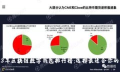 2023年区块链数字钱包排行榜：选择最适合你的钱