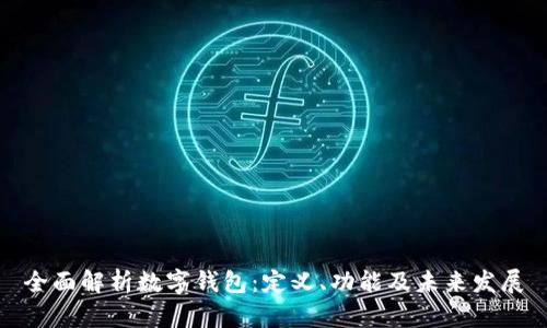 全面解析数字钱包：定义、功能及未来发展