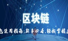 币圈数字钱包使用指南：新手必看，轻松掌握虚
