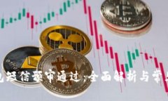 : 数字钱包短信预审通过：全面解析与常见问题解