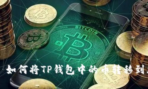 ### 如何将TP钱包中的币转移到火币网