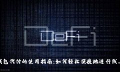 数字钱包代付的使用指南：如何轻松便捷地进行