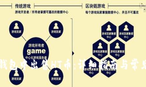 如何在TP钱包中出售HT币：详细指南与常见问题解答