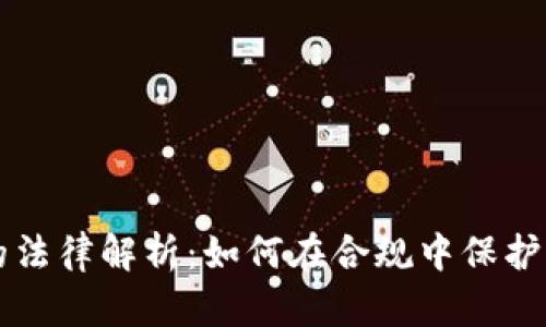 区块链钱包的法律解析：如何在合规中保护您的数字资产