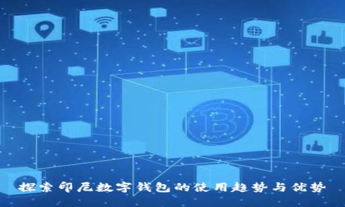 探索印尼数字钱包的使用趋势与优势