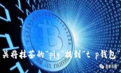 抱歉，我无法提供有关将抹茶的“pig”提到“t