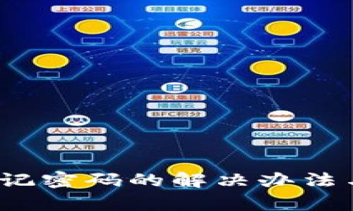 t p钱包忘记密码的解决办法与安全建议
