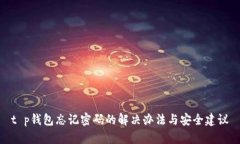 t p钱包忘记密码的解决办法与安全建议