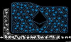 如何使用TP钱包查询历史交易记录：完整指南