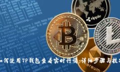 如何使用TP钱包查看实时行情：详细步骤与技巧