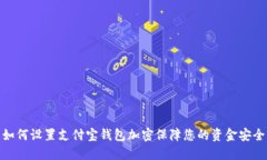 如何设置支付宝钱包加密保障您的资金安全