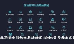 2023年最佳数字货币钱包电脑版推荐：安全、易用